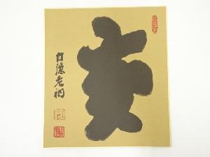 白隠慧鶴　「亥」　印刷色紙